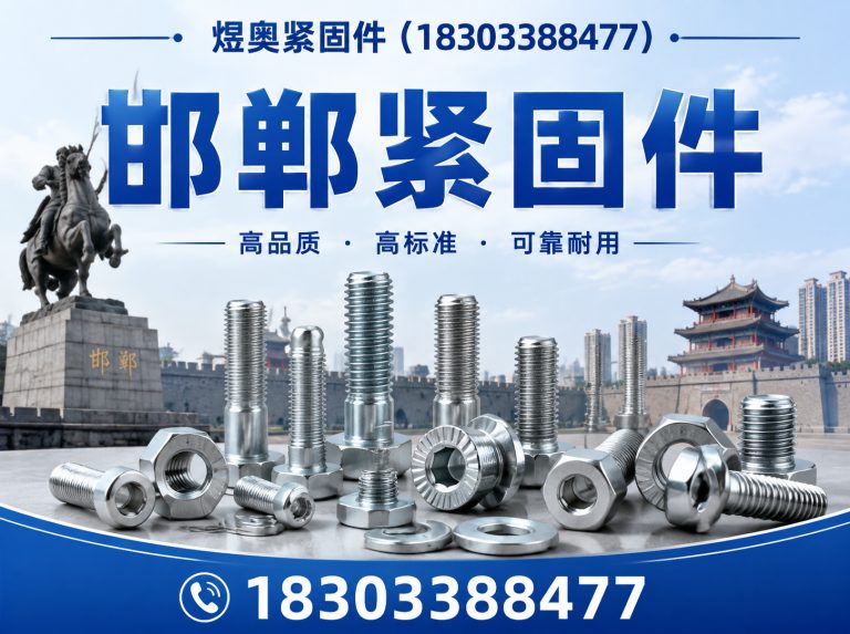 永年区邯郸紧固件展示图